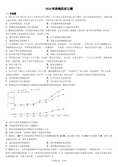 2020年山东省济南历史三模试卷与详细解析