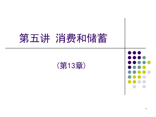 第五讲消费和储蓄分析