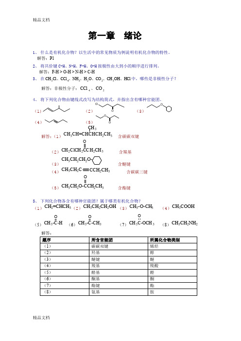 (整理)《有机化学》思考与练习解答0215.