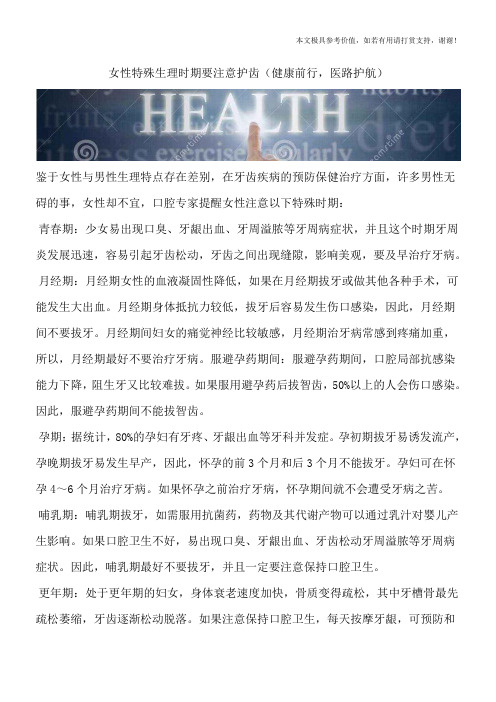 女性特殊生理时期要注意护齿(健康前行,医路护航)