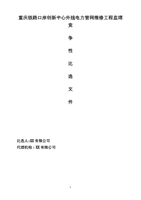 重庆铁路口岸创新中心外线电力管网维修工程监理竞争性比选文件【模板】