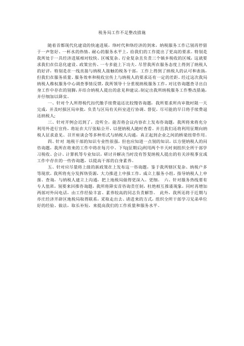 税务局工作不足整改措施