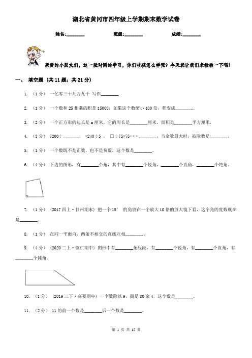 湖北省黄冈市四年级上学期期末数学试卷