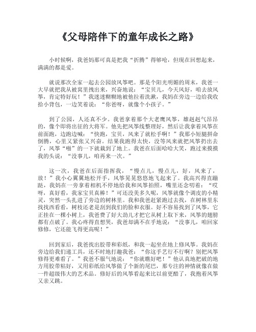 《父母陪伴下的童年成长之路》