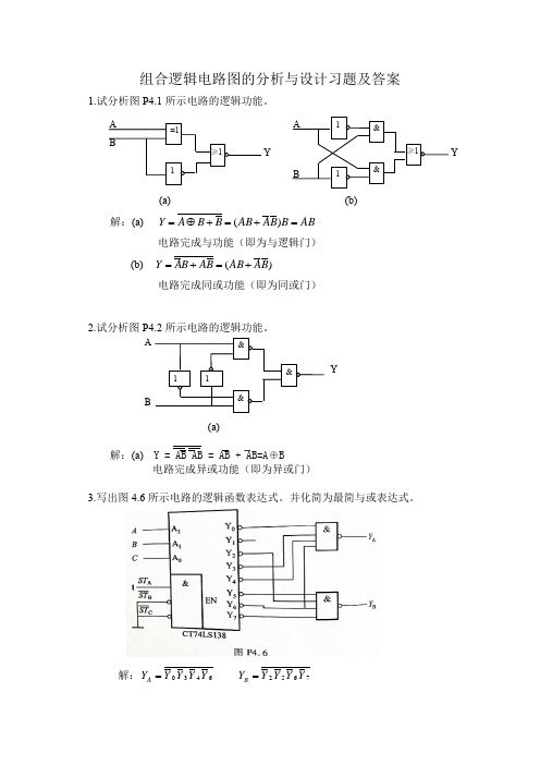 4.组合逻辑电路图的分析与设计习题及答案