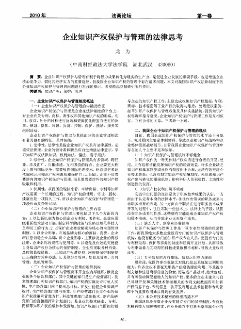 企业知识产权保护与管理的法律思考