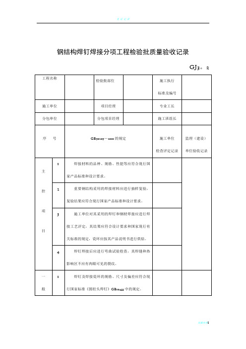 钢结构焊钉焊接分项工程检验批质量验收记录