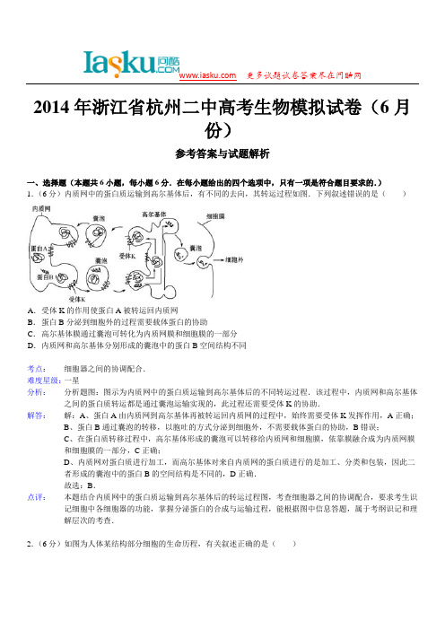 问酷网2014年浙江省杭州二中高考生物模拟试卷(6月份)