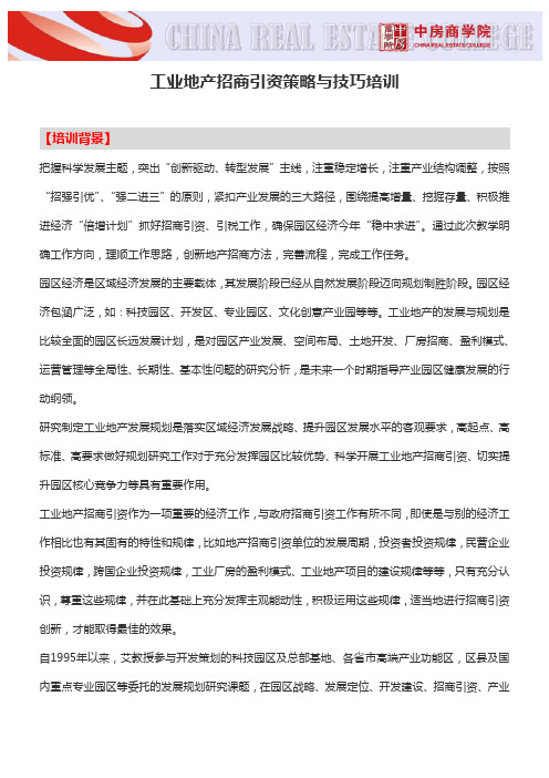 工业地产招商引资策略与技巧培训-中房商学院