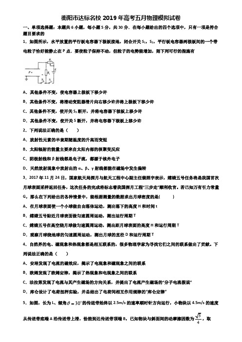衡阳市达标名校2019年高考五月物理模拟试卷含解析