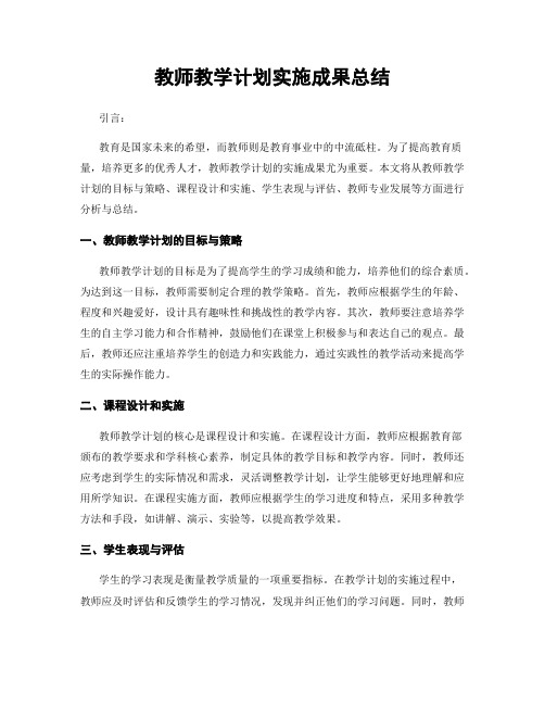 教师教学计划实施成果总结