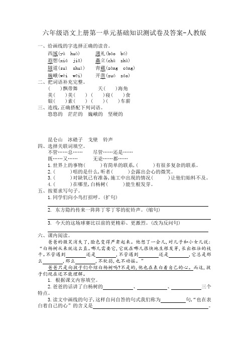 六年级语文上册第一单元基础知识测试卷及答案-人教版