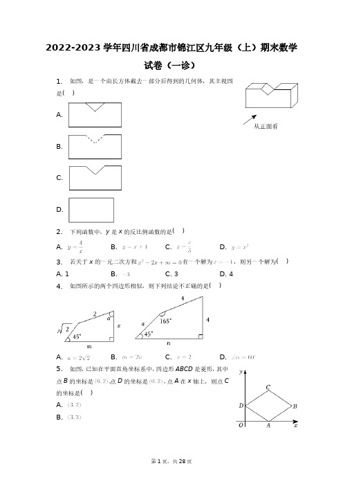 2022-2023学年四川省成都市锦江区九年级(上)期末数学试卷(一诊)+答案解析(附后)