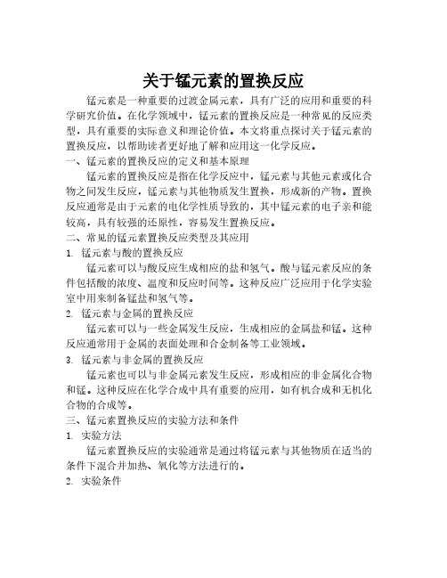 关于锰元素的置换反应