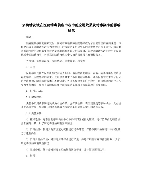 多酶清洗液在医院消毒供应中心中的应用效果及对感染率的影响研究