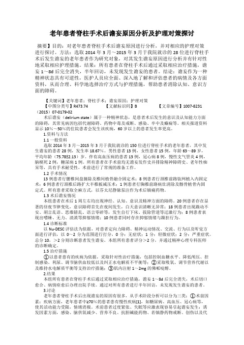 老年患者脊柱手术后谵妄原因分析及护理对策探讨