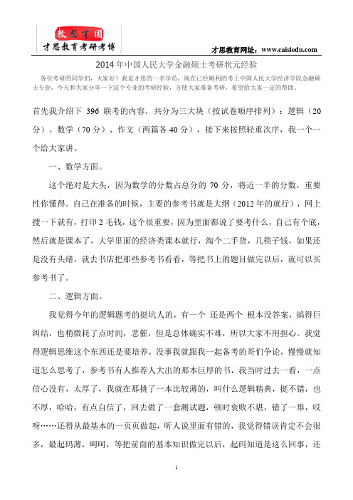 2014年中国人民大学金融硕士考研状元经验