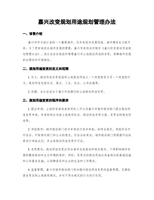 嘉兴改变规划用途规划管理办法