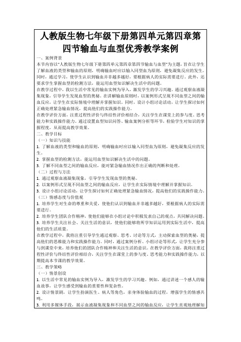 人教版生物七年级下册第四单元第四章第四节输血与血型优秀教学案例