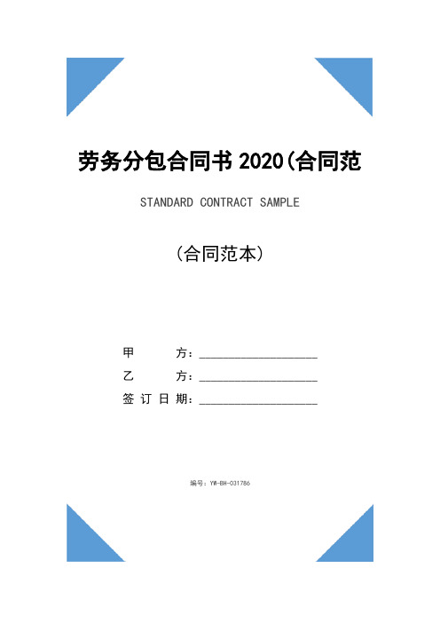 劳务分包合同书2020(合同范本)
