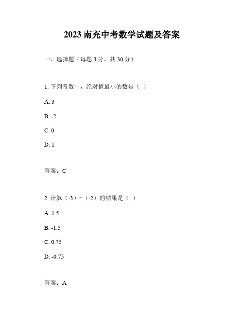 2023南充中考数学试题及答案