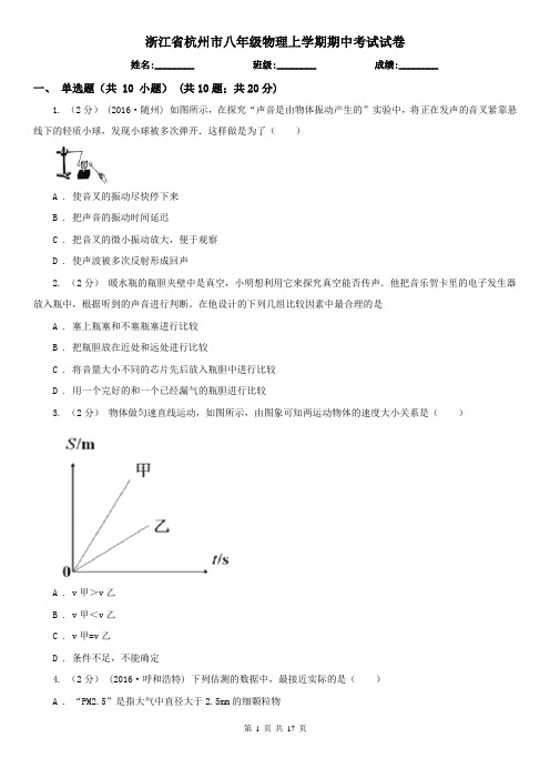 浙江省杭州市八年级物理上学期期中考试试卷