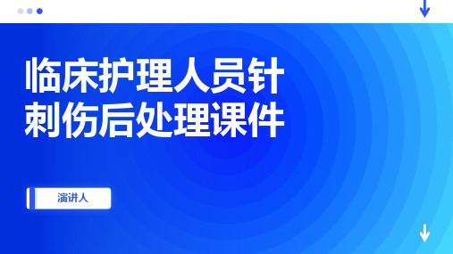 临床护理人员针刺伤后处理课件