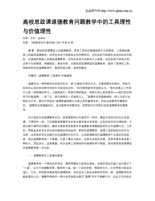 高校思政课道德教育问题教学中的工具理性与价值理性