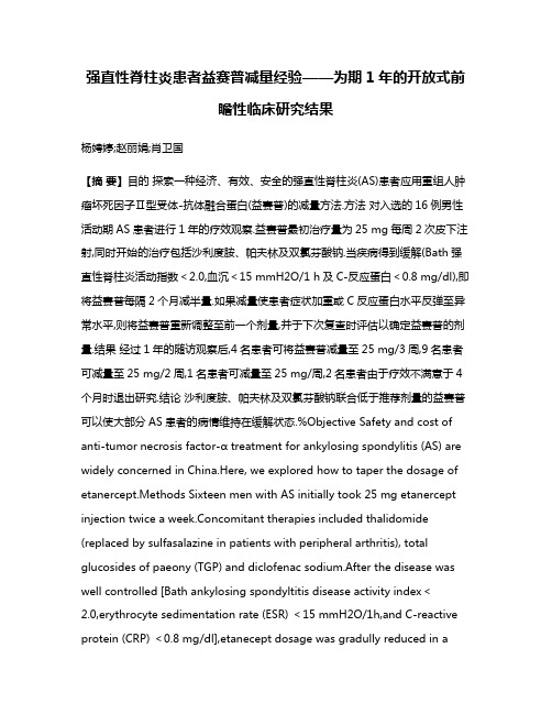 强直性脊柱炎患者益赛普减量经验——为期1年的开放式前瞻性临床研究结果