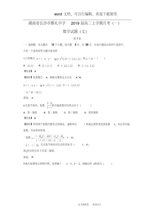 【数学】湖南省长沙市雅礼中学2019届高三上学期月考(一)试题(文)(解析版)-副本