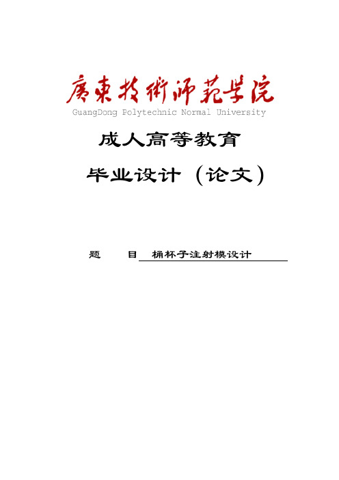 桶杯子注射模设计毕业设计