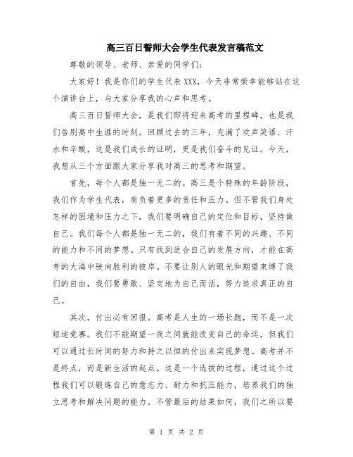 高三百日誓师大会学生代表发言稿范文