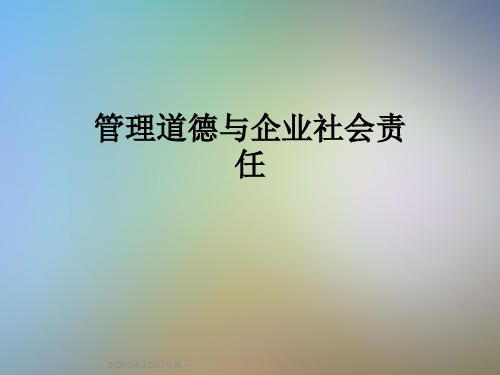 管理道德与企业社会责任