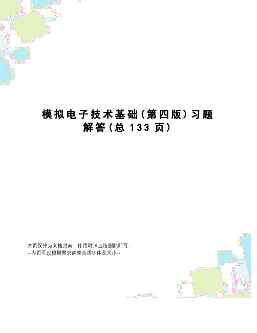 模拟电子技术基础习题解答