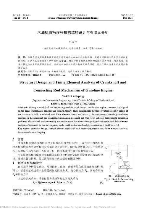 汽油机曲柄连杆机构结构设计与有限元分析_王治平