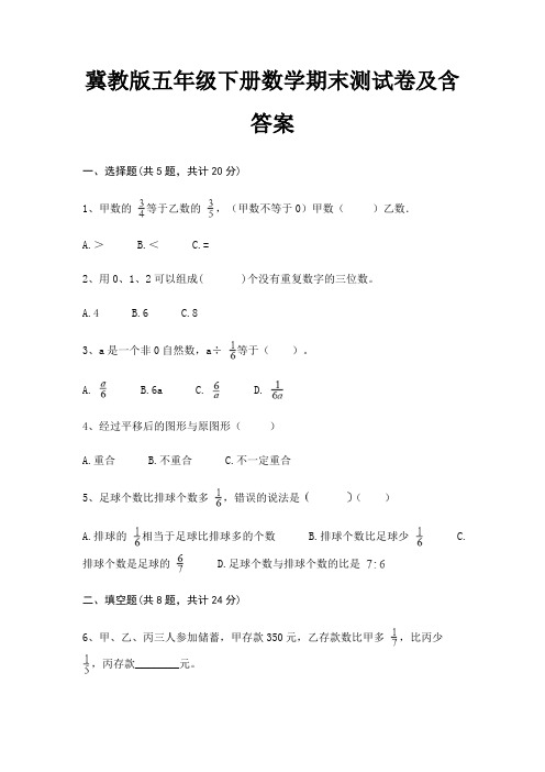 冀教版五年级下册数学期末试卷带答案(全面)