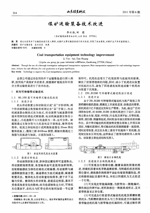 煤矿运输装备技术改进