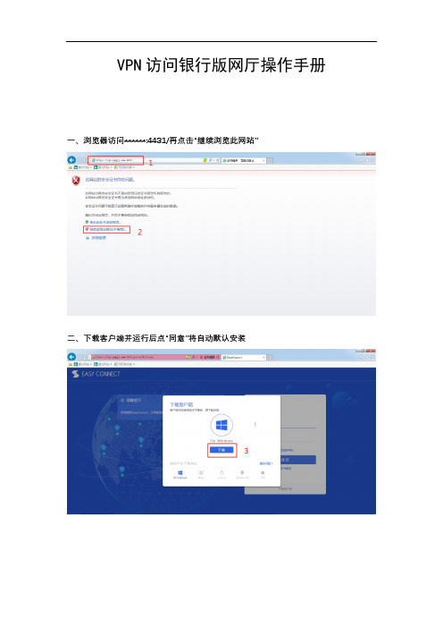 VPN访问银行版网厅操作手册【模板】