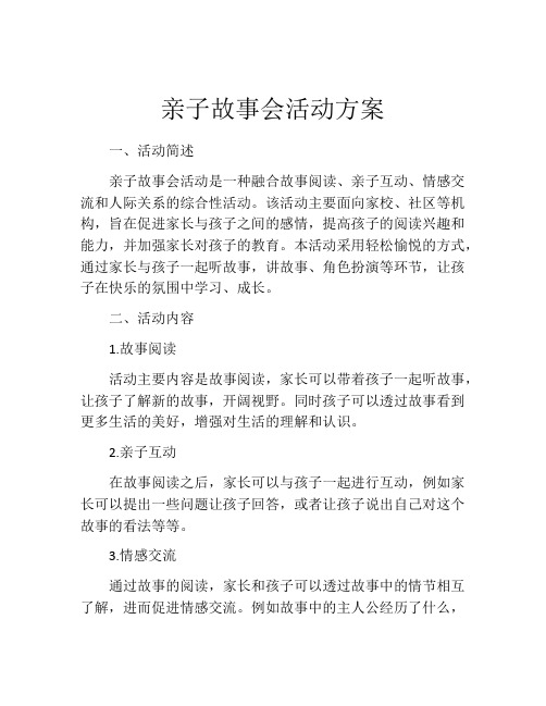 亲子故事会活动方案