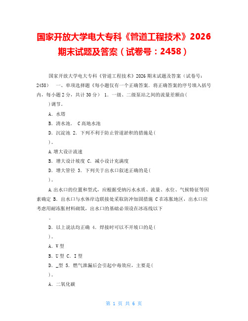 国家开放大学电大专科《管道工程技术》2026期末试题及答案(试卷号:2458)