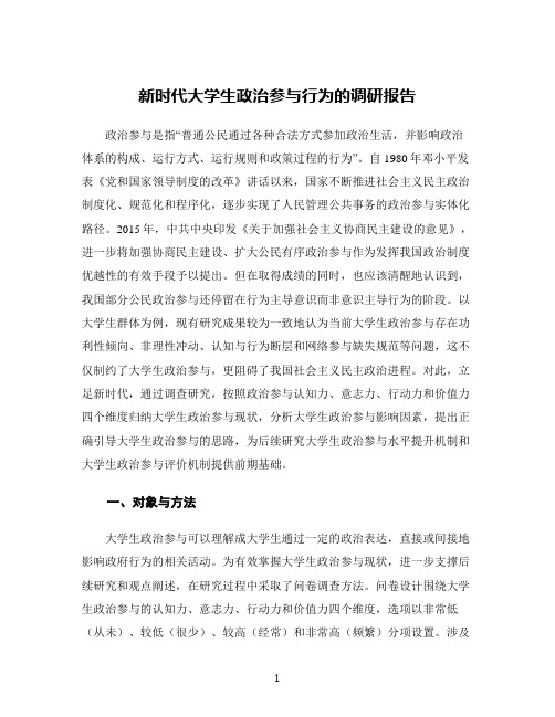 新时代大学生政治参与行为的调研报告