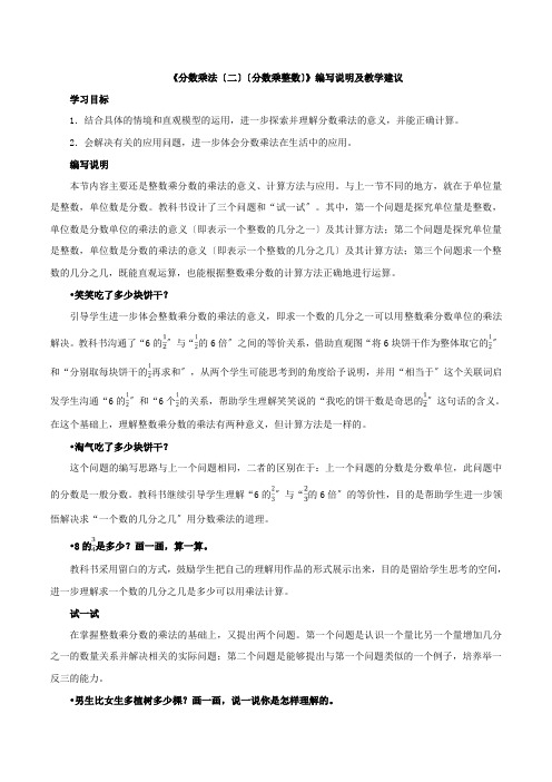 《分数乘法(二)(分数乘整数)》编写说明及教学建议doc