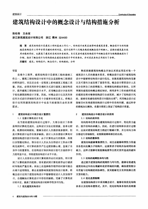 建筑结构设计中的概念设计与结构措施分析