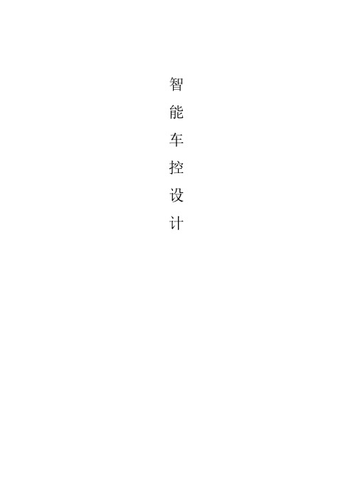 [VIP专享]智能小车制作设计