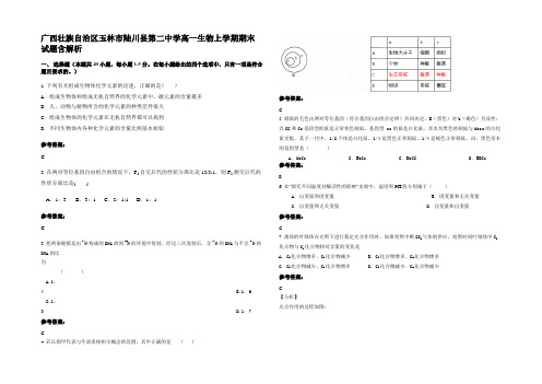 广西壮族自治区玉林市陆川县第二中学高一生物上学期期末试题含解析