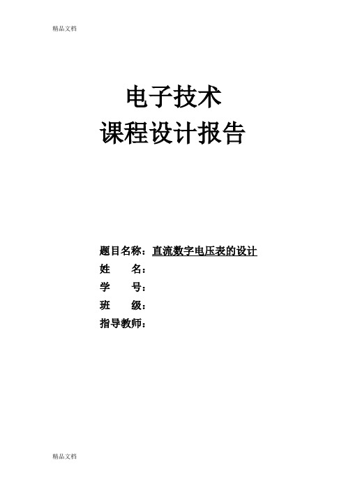 (整理)数字直流电压表设计 (2)