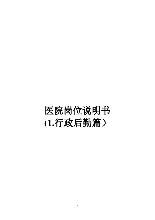 医院各职能部门岗位说明书(行政后勤篇)