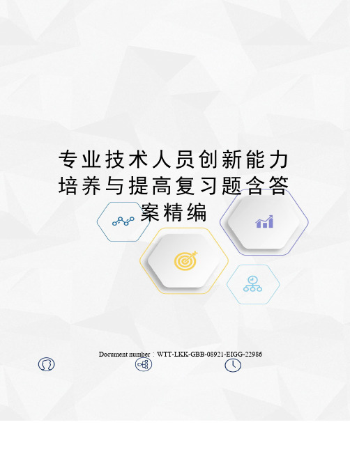 专业技术人员创新能力培养与提高复习题含答案精编