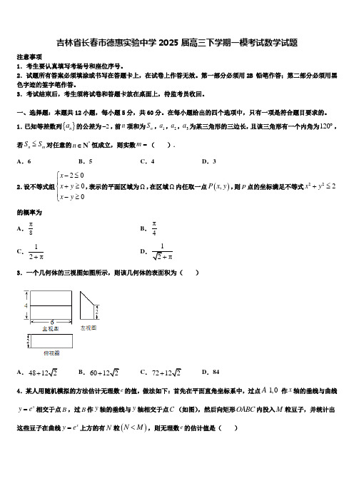 吉林省长春市德惠实验中学2025届高三下学期一模考试数学试题含解析