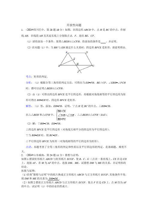 2014年全国中考数学分类汇编：开放性问题